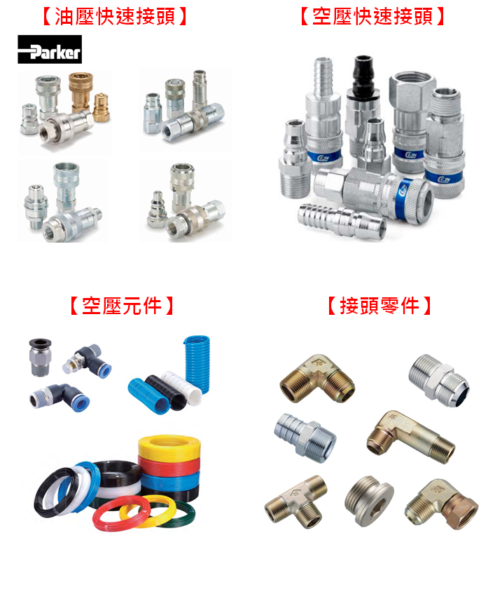 油壓快速接頭、空壓快速接頭、空壓元件、油壓元件、各式接頭(鐵、白鐵、銅)
